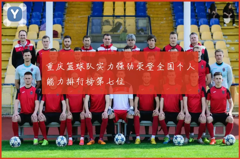 重庆篮球队实力强劲荣登全国个人能力排行榜第七位
