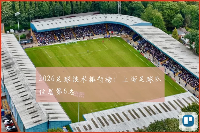 2026足球技术排行榜：上海足球队位居第6名