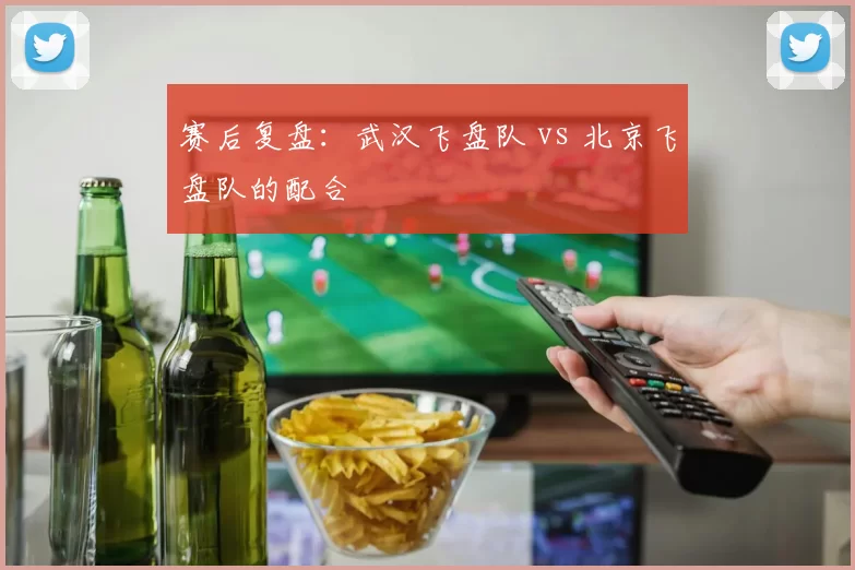 赛后复盘：武汉飞盘队 vs 北京飞盘队的配合