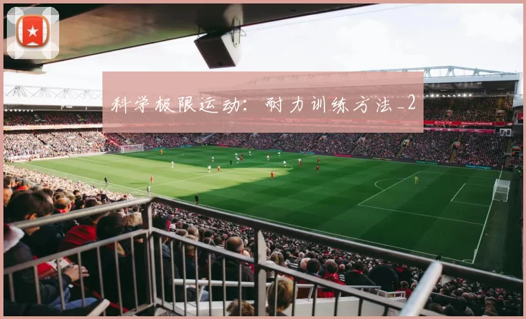 科学极限运动：耐力训练方法_2