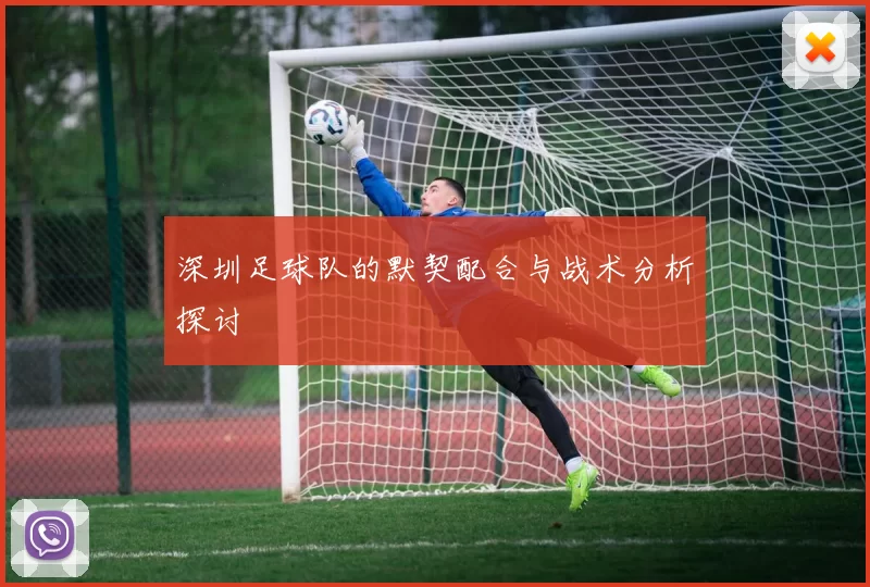 深圳足球队的默契配合与战术分析探讨