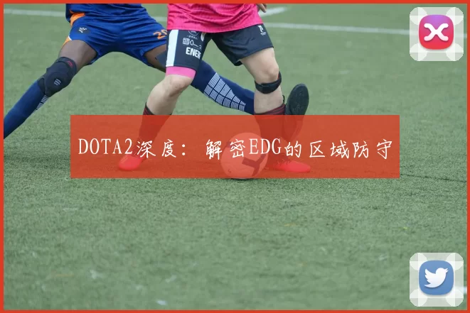 DOTA2深度：解密EDG的区域防守