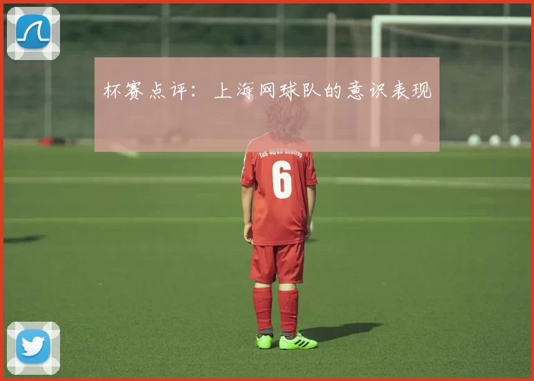 杯赛点评：上海网球队的意识表现